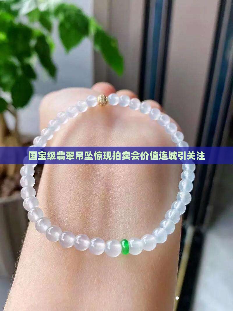 国宝级翡翠吊坠