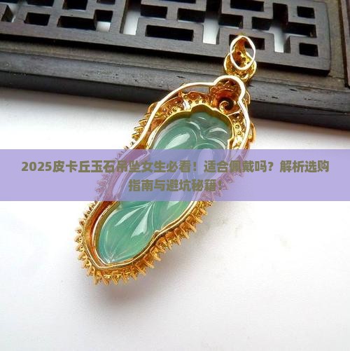皮卡丘玉石吊坠适合女生戴吗