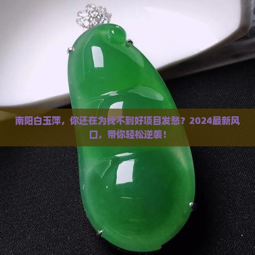 南阳白玉萍