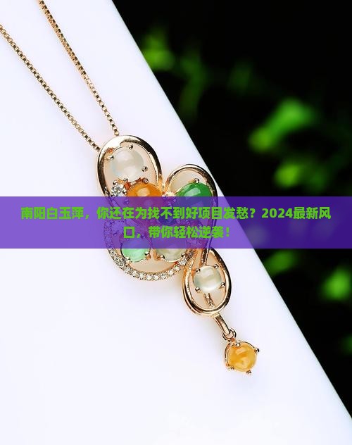 南阳白玉萍