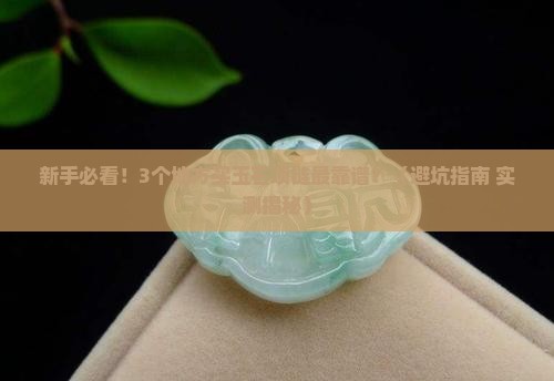 玉石项链在哪买比较好