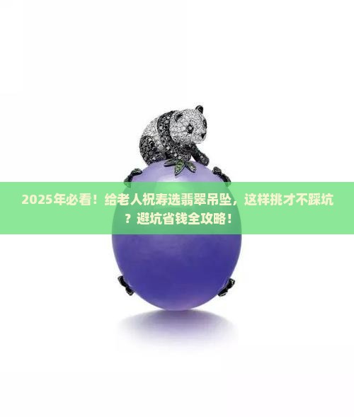 老人祝寿送什么款翡翠吊坠比较好