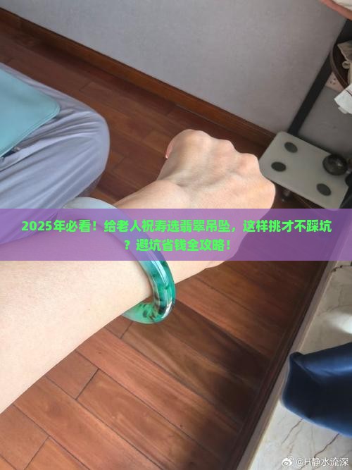 老人祝寿送什么款翡翠吊坠比较好