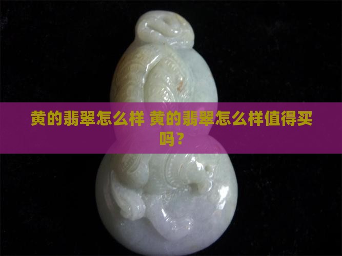 黄的翡翠怎么样