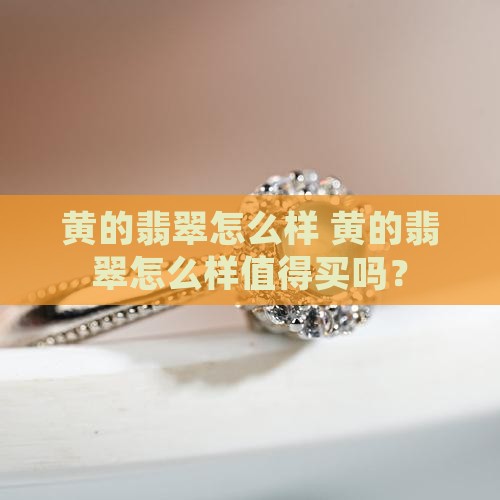 黄的翡翠怎么样