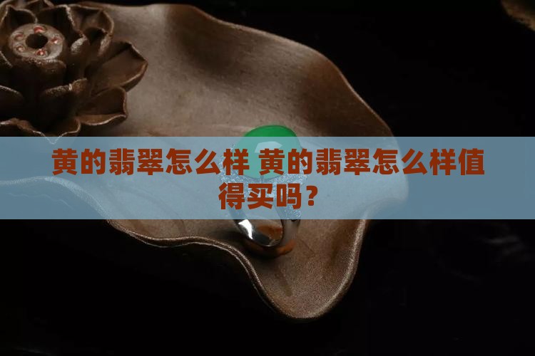 黄的翡翠怎么样
