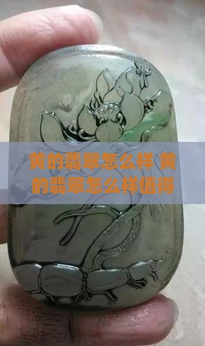 黄的翡翠怎么样