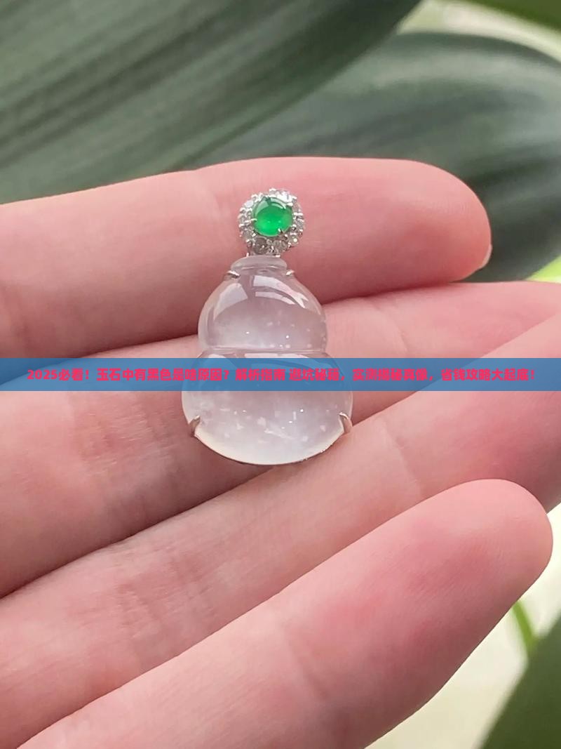 玉石中有黑色