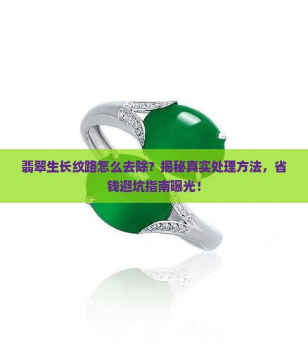 翡翠生长纹路怎么去除