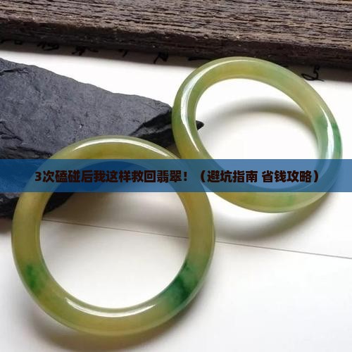 翡翠饰品磕碰打磨怎么办