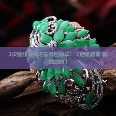 翡翠饰品磕碰打磨怎么办