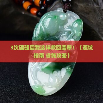 翡翠饰品磕碰打磨怎么办