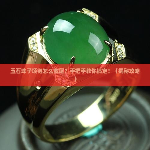 玉石珠子项链怎么收尾