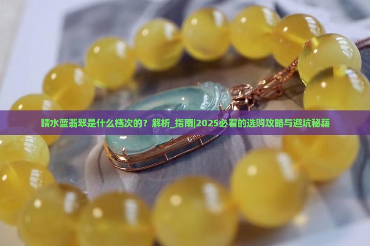 晴水蓝翡翠是什么档次的