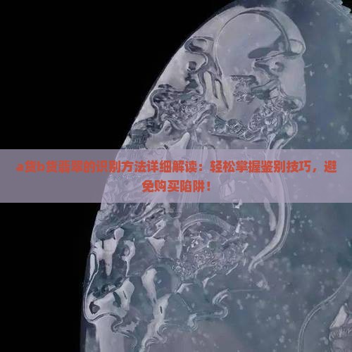 a货b货翡翠的识别方法详细解读