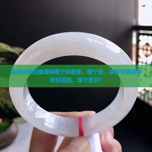 翡翠冰种和玻璃种哪个好看些