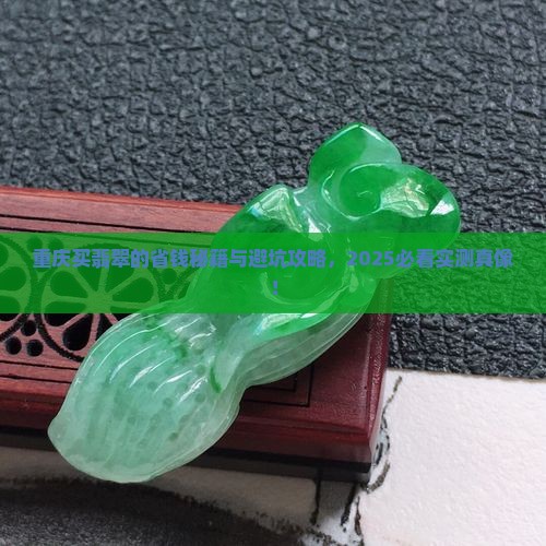 重庆买翡翠好不好