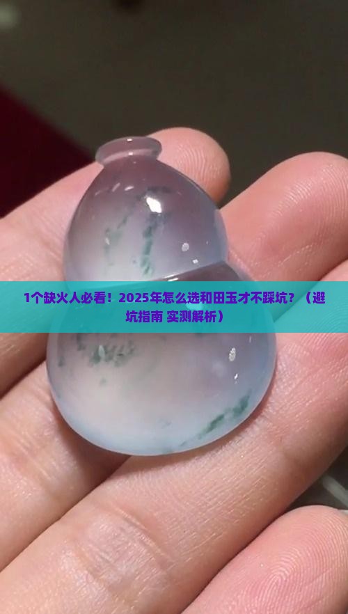 缺火适合戴什么和田玉