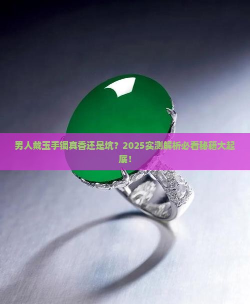 男人带玉手镯好吗