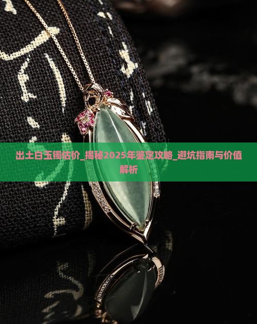 出土白玉镯估价