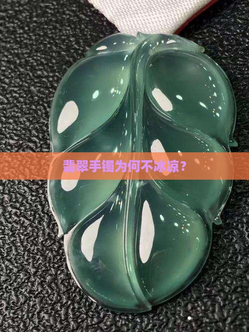 翡翠手镯不冰是怎么回事
