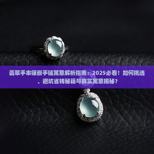 翡翠手串镶嵌手链寓意什么意思