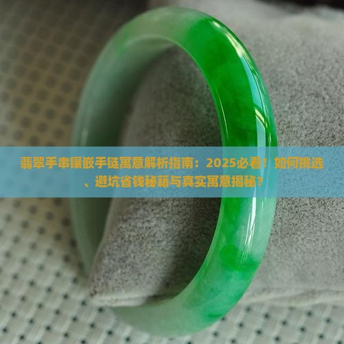 翡翠手串镶嵌手链寓意什么意思