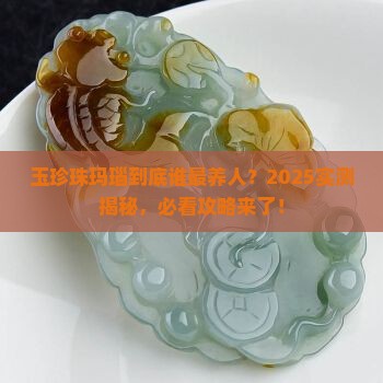 玉珍珠玛瑙这几样哪个戴上最养人