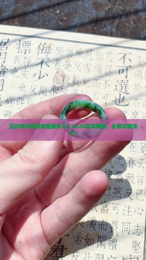 玉珍珠玛瑙这几样哪个戴上最养人