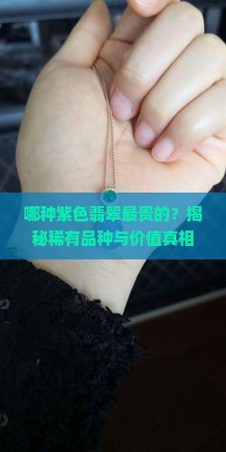哪种紫色翡翠最贵的