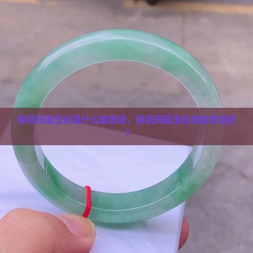 樱花玛瑙玉化是什么意思呀