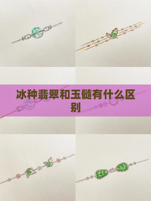 冰种翡翠和玉髓有什么区别