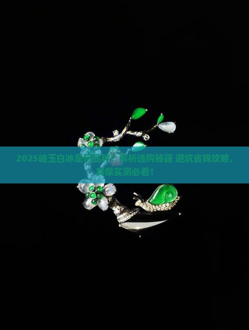 岫玉白冰是什么品种