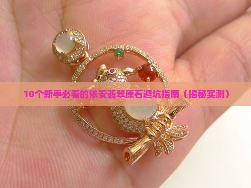 依安翡翠的原石