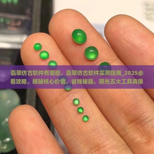 翡翠仿古软件有哪些