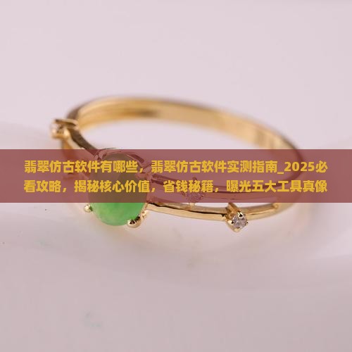 翡翠仿古软件有哪些