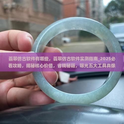 翡翠仿古软件有哪些