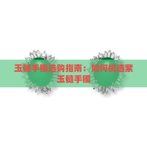 紫玉髓手镯怎么选