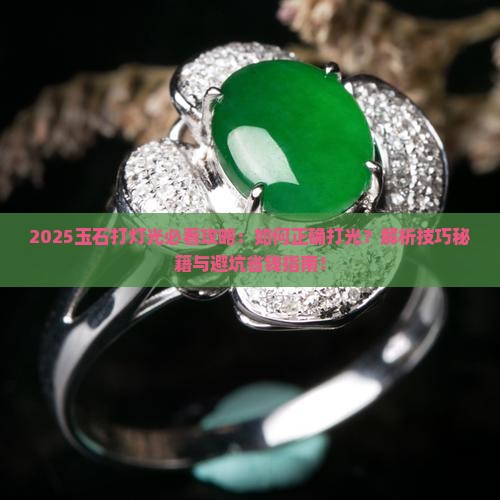 玉石打灯光怎么打