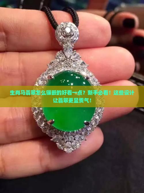 生肖马翡翠怎么镶嵌的好看一点