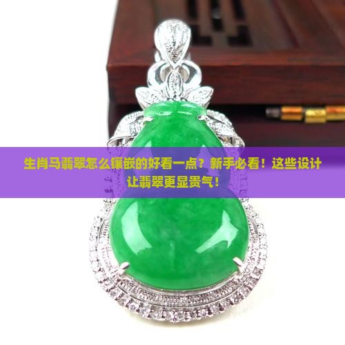 生肖马翡翠怎么镶嵌的好看一点