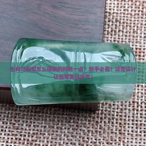 生肖马翡翠怎么镶嵌的好看一点