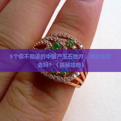 中国有产玉石的地方吗