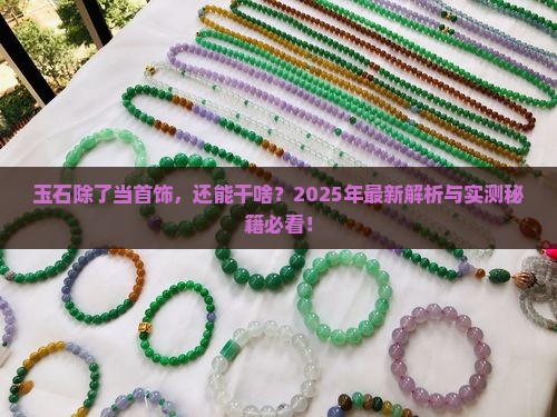 玉石有什么工业作用和用途