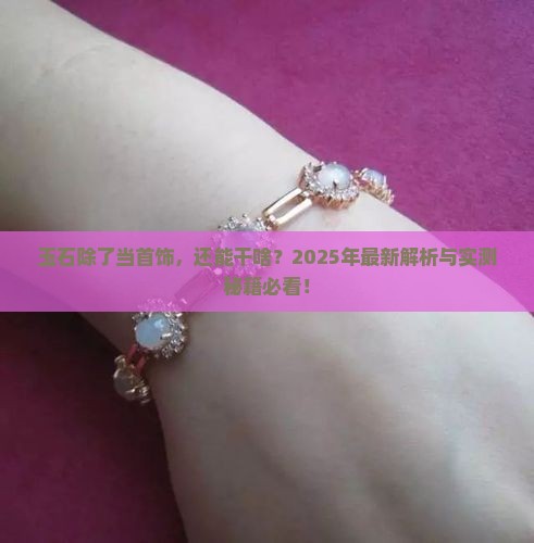 玉石有什么工业作用和用途