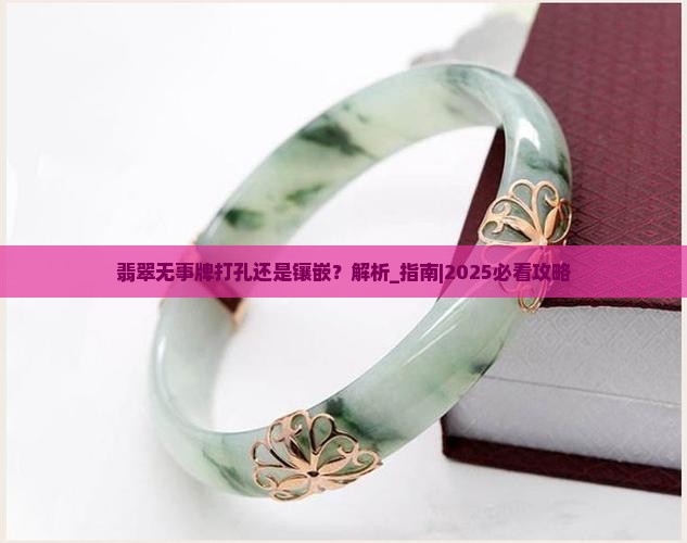 翡翠无事牌打孔还是镶嵌