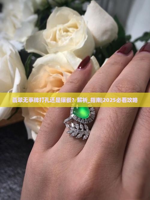 翡翠无事牌打孔还是镶嵌