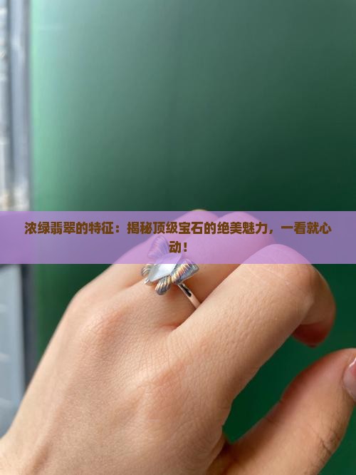 浓绿翡翠的特征
