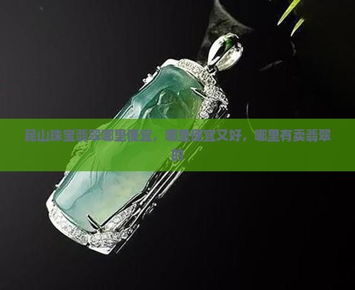 昆山珠宝翡翠哪里便宜