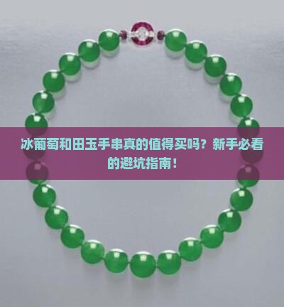 冰葡萄和田玉手串